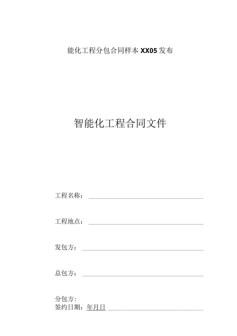 智能化工程分包合同样本XX05发布.docx_第1页