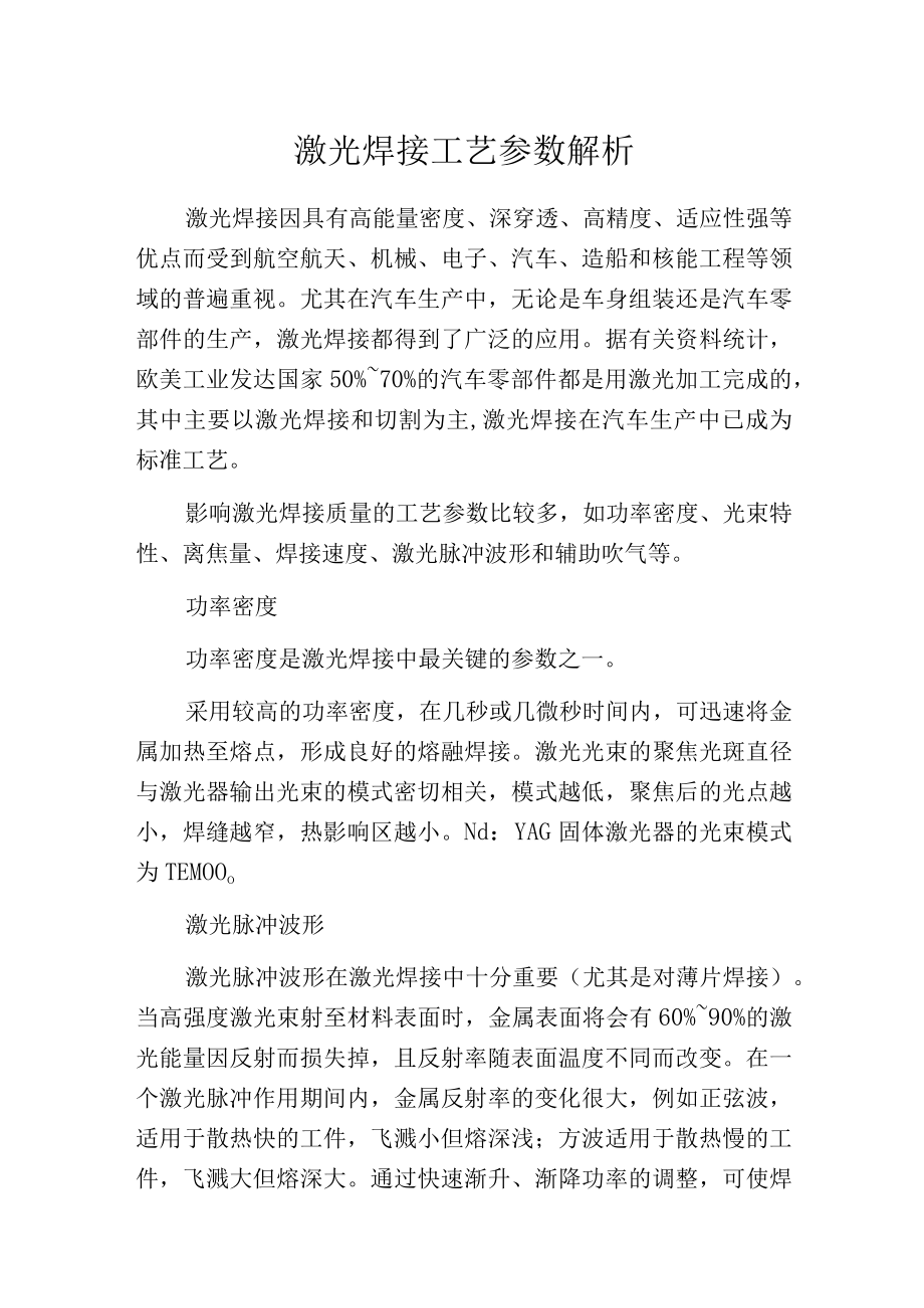 激光焊接工艺参数解析.docx_第1页