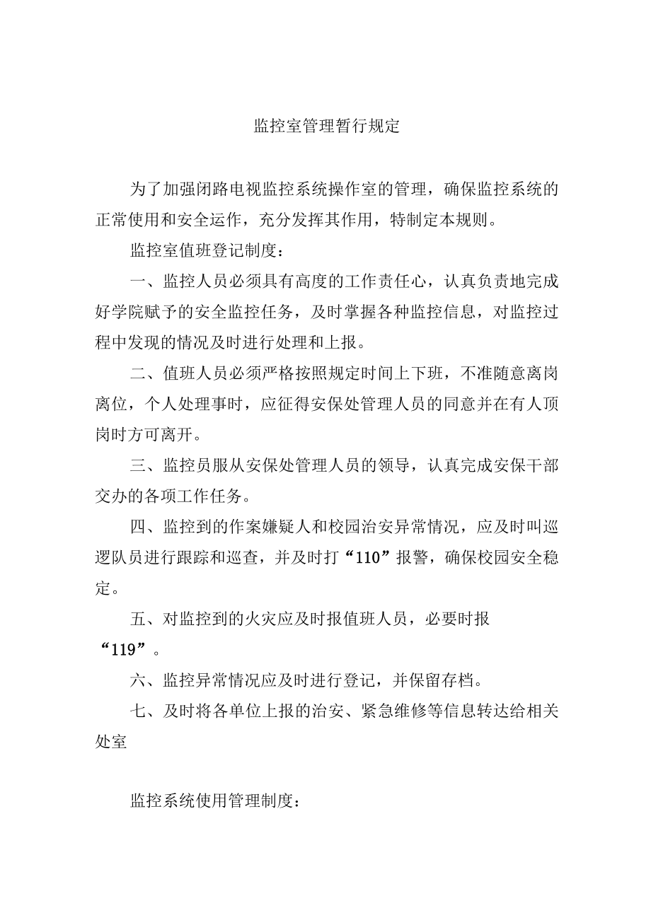 监控室管理暂行规定.docx_第1页