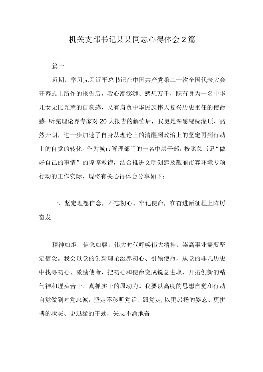 机关支部书记某某同志心得体会2篇.docx_第1页