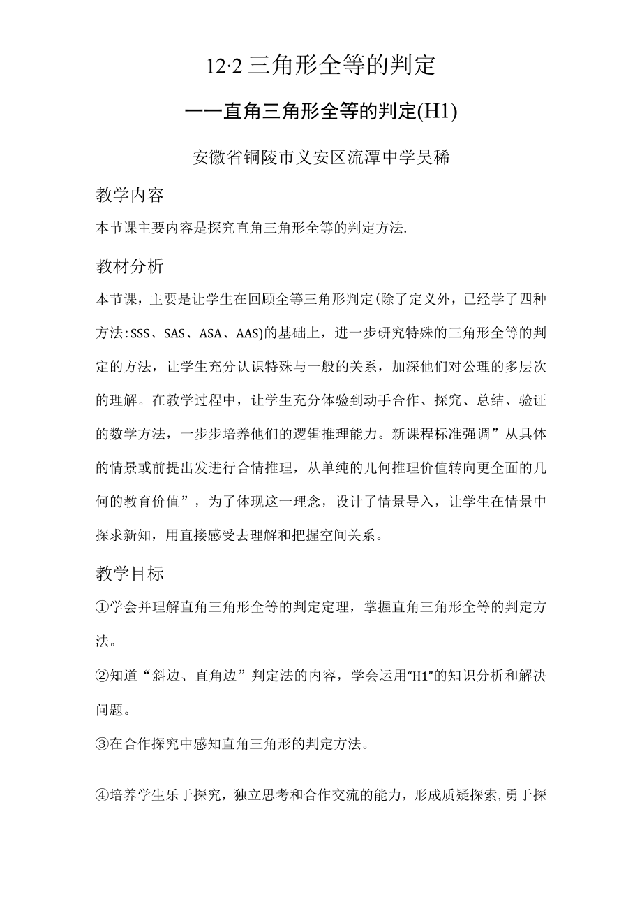 直角三角形全等的判定HL教学设计.docx_第1页