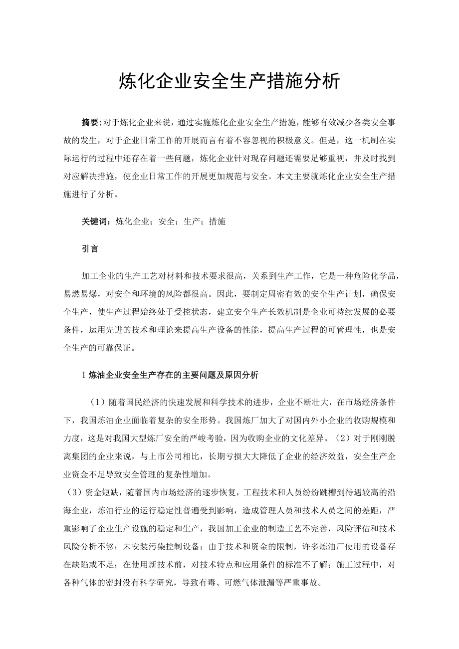 炼化企业安全生产措施分析.docx_第1页