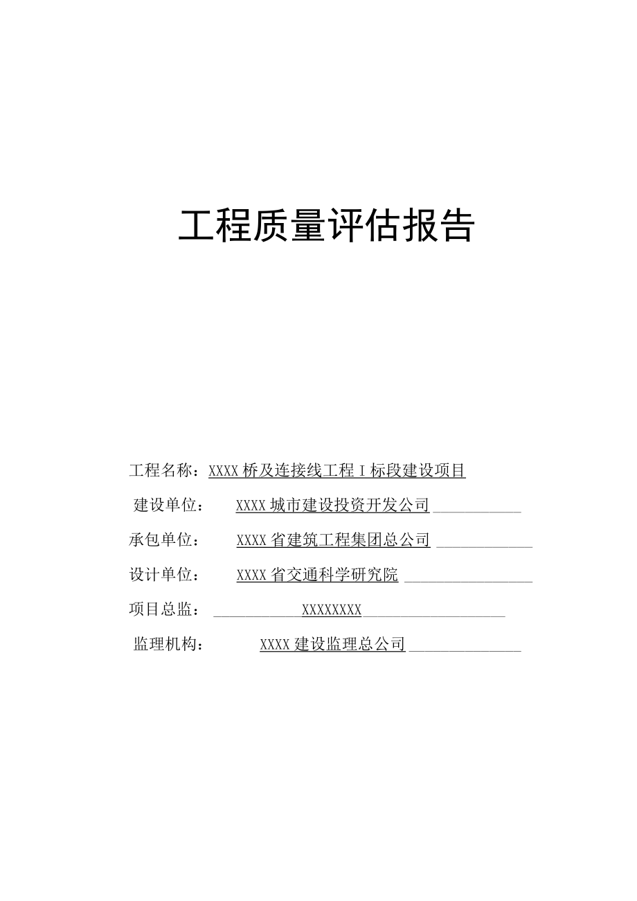 桥梁工程质量评估报告.docx_第1页