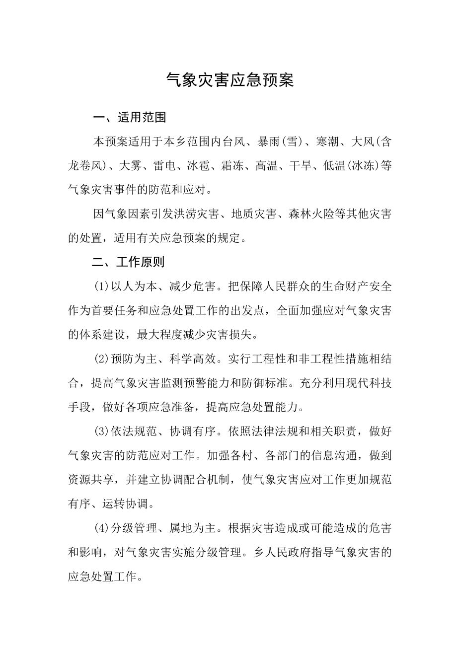 气象灾害应急预案.docx_第1页