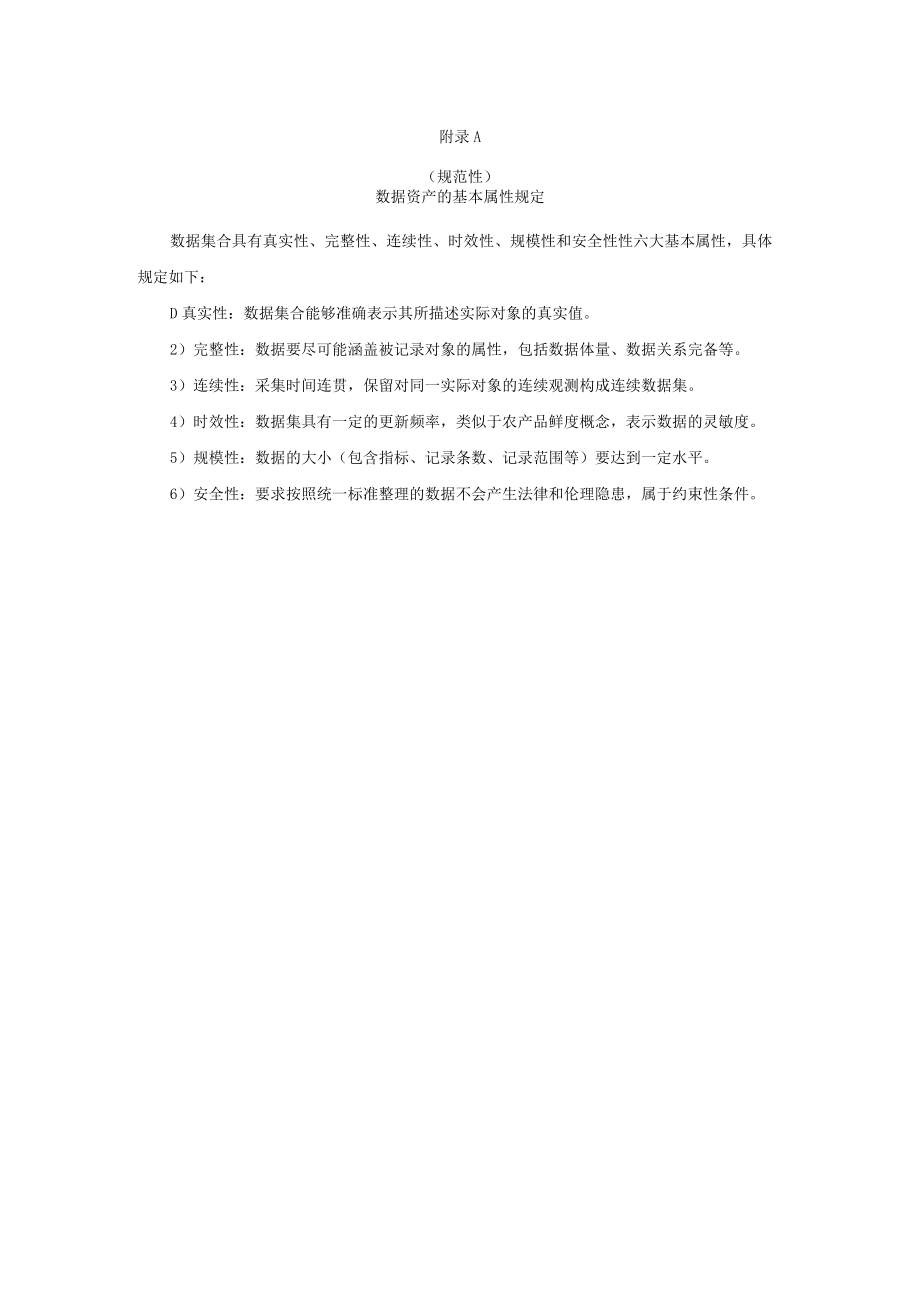 检验检测数据资产的价值评分标准数据资产交易技术规则框架.docx_第1页