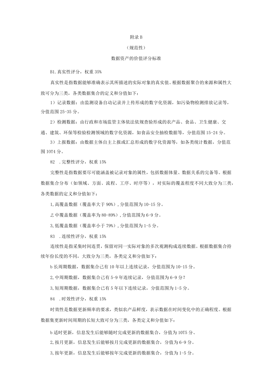 检验检测数据资产的价值评分标准数据资产交易技术规则框架.docx_第2页