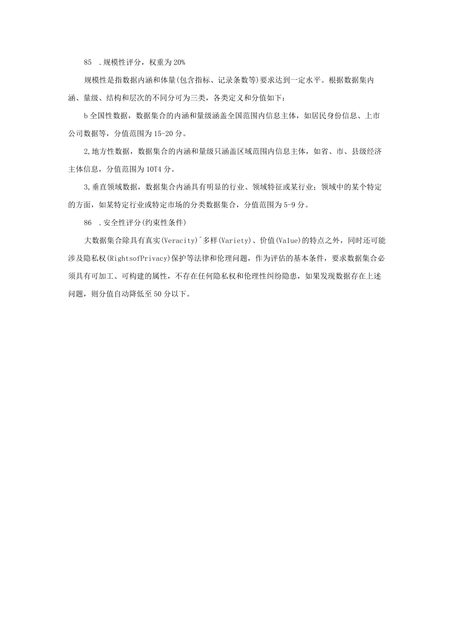 检验检测数据资产的价值评分标准数据资产交易技术规则框架.docx_第3页