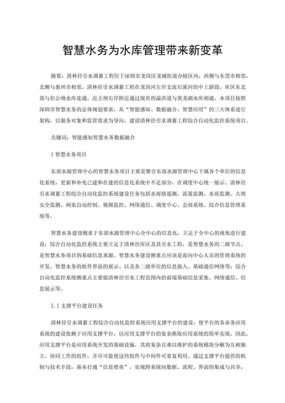 智慧水务为水库管理带来新变革.docx_第1页