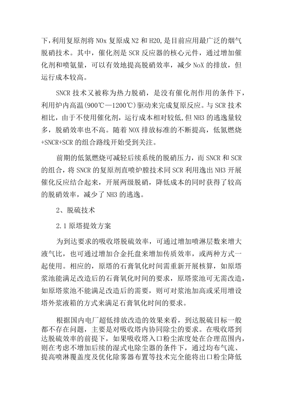 燃煤电厂超低排放改造技术路线分析.docx_第2页