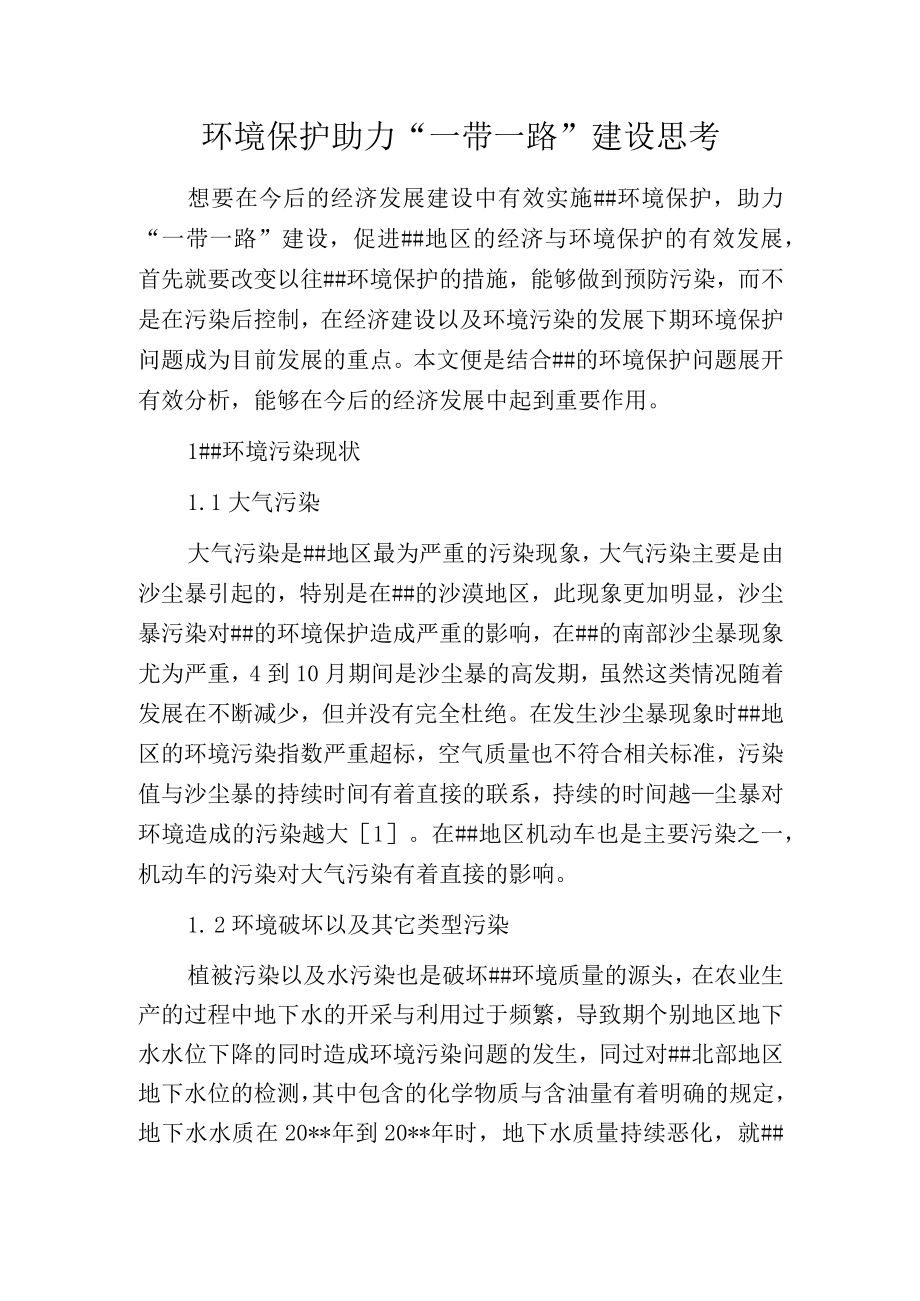 环境保护助力一带一路建设思考.docx_第1页