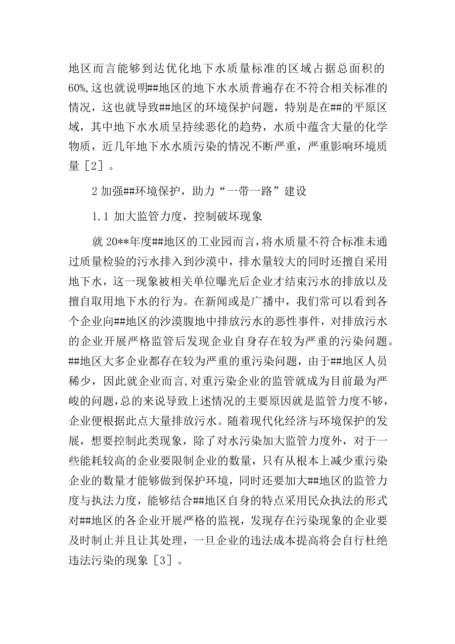 环境保护助力一带一路建设思考.docx_第2页