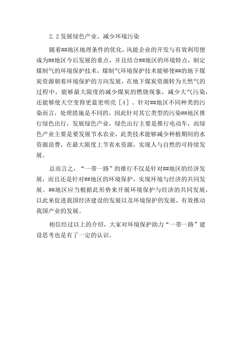 环境保护助力一带一路建设思考.docx_第3页