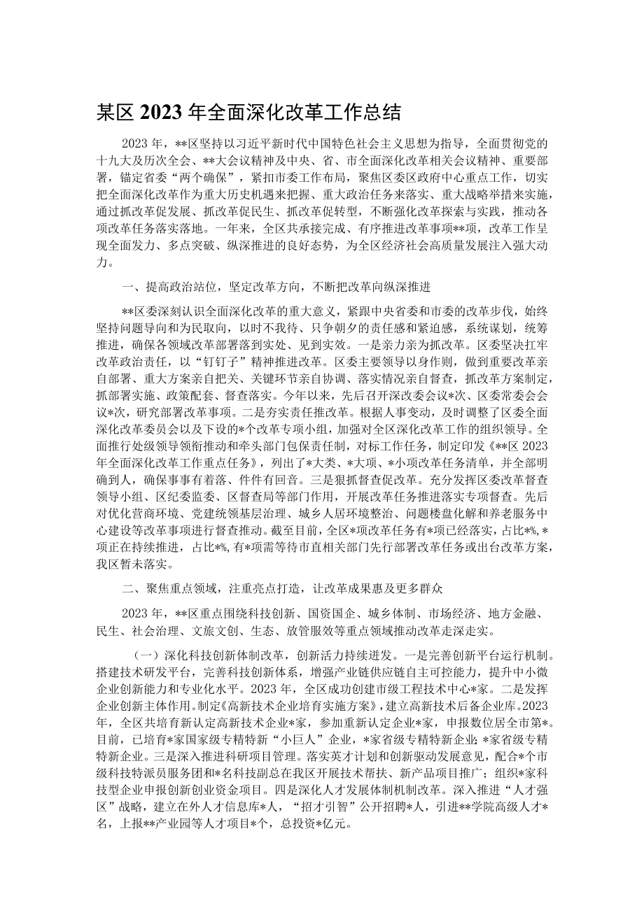 某区2023年全面深化改革工作总结.docx_第1页