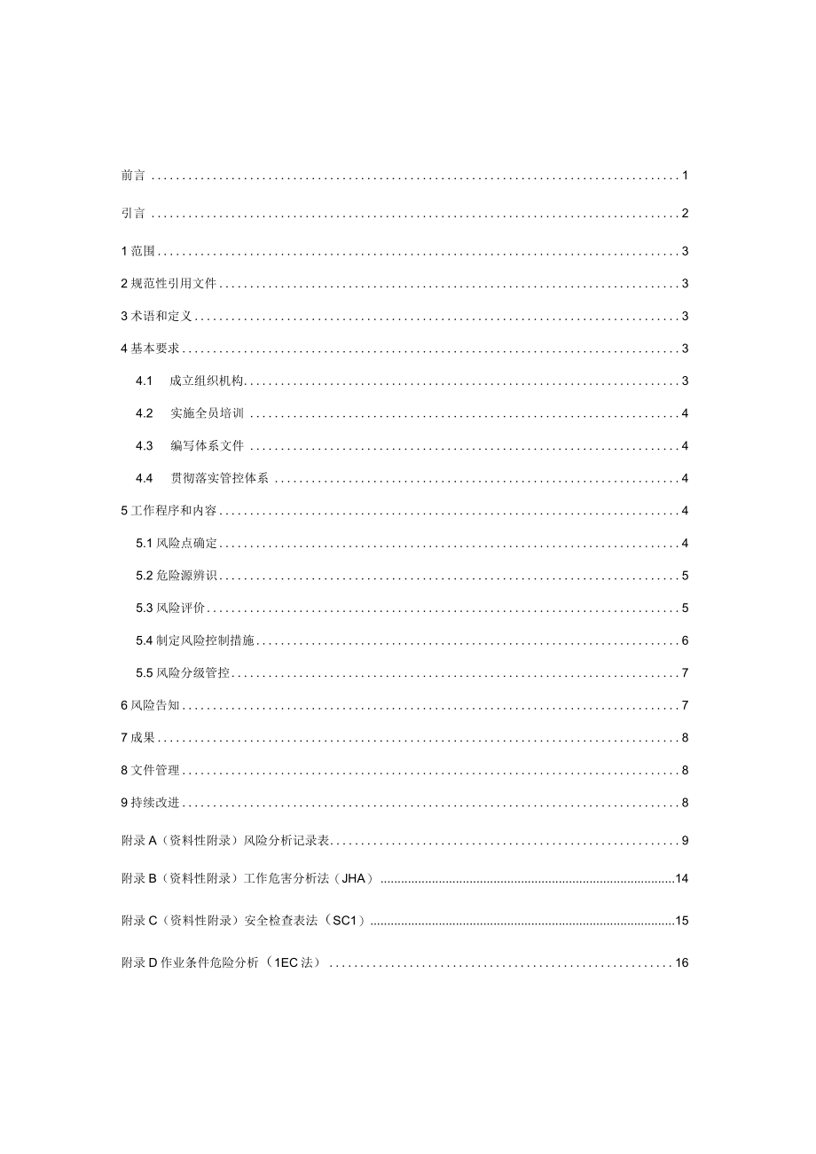 燃气行业企业安全生产风险分级管控体系.docx_第2页