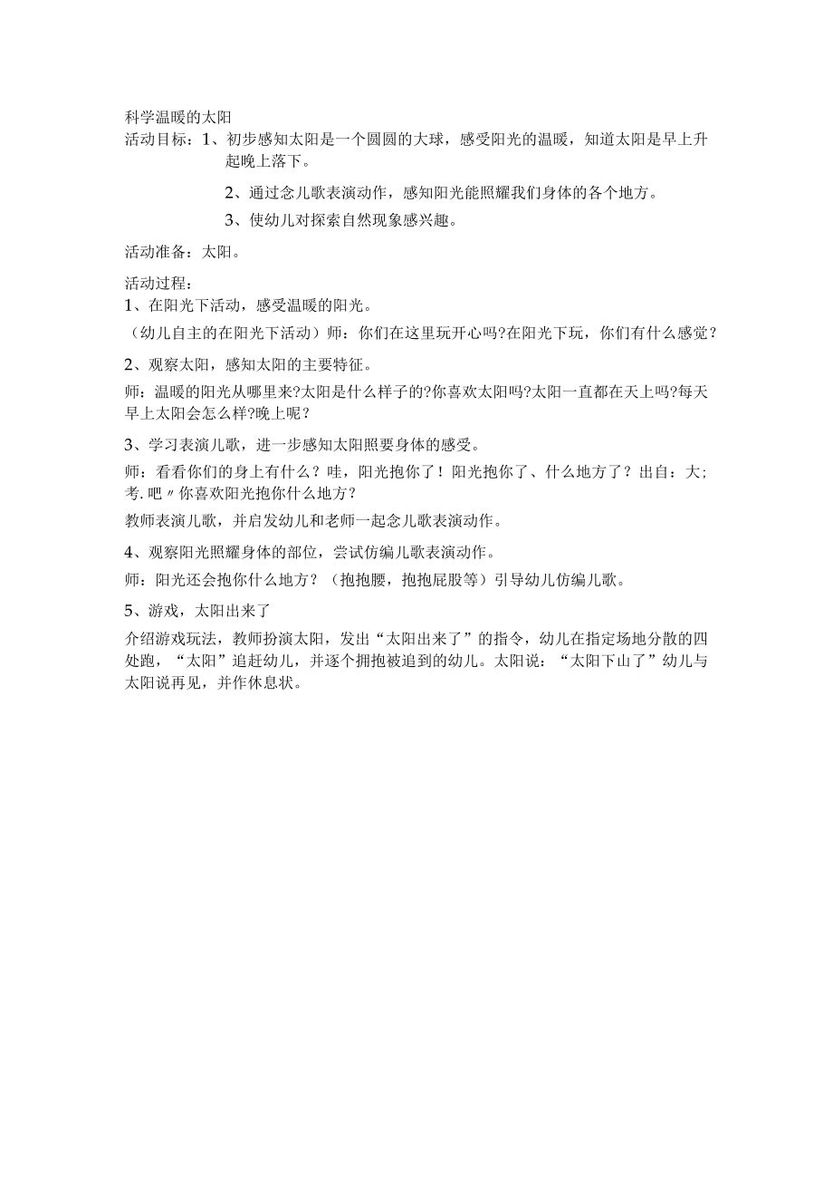 科学温暖的太阳小班教案.docx_第1页