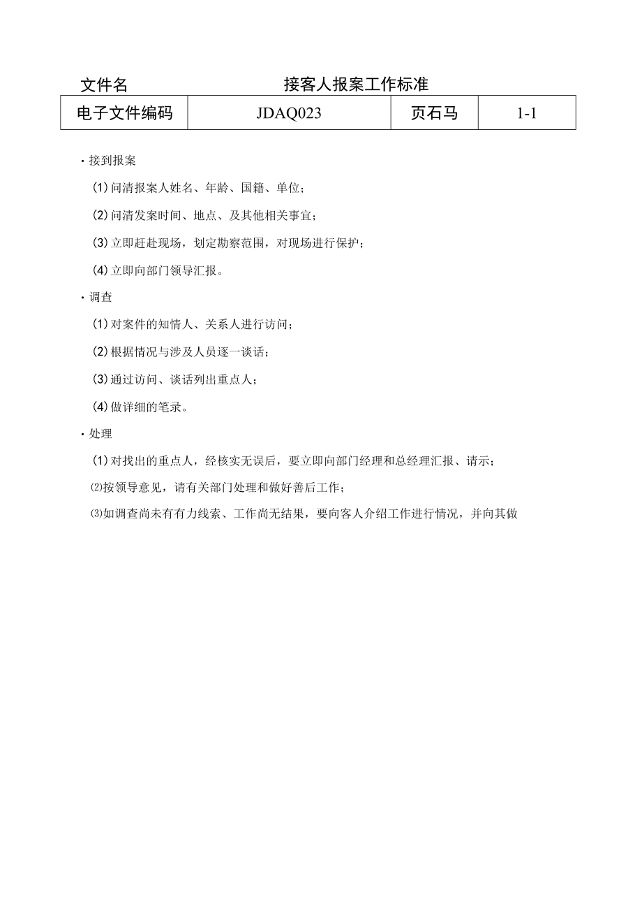 接客人报案工作标准(doc 1页).docx_第1页