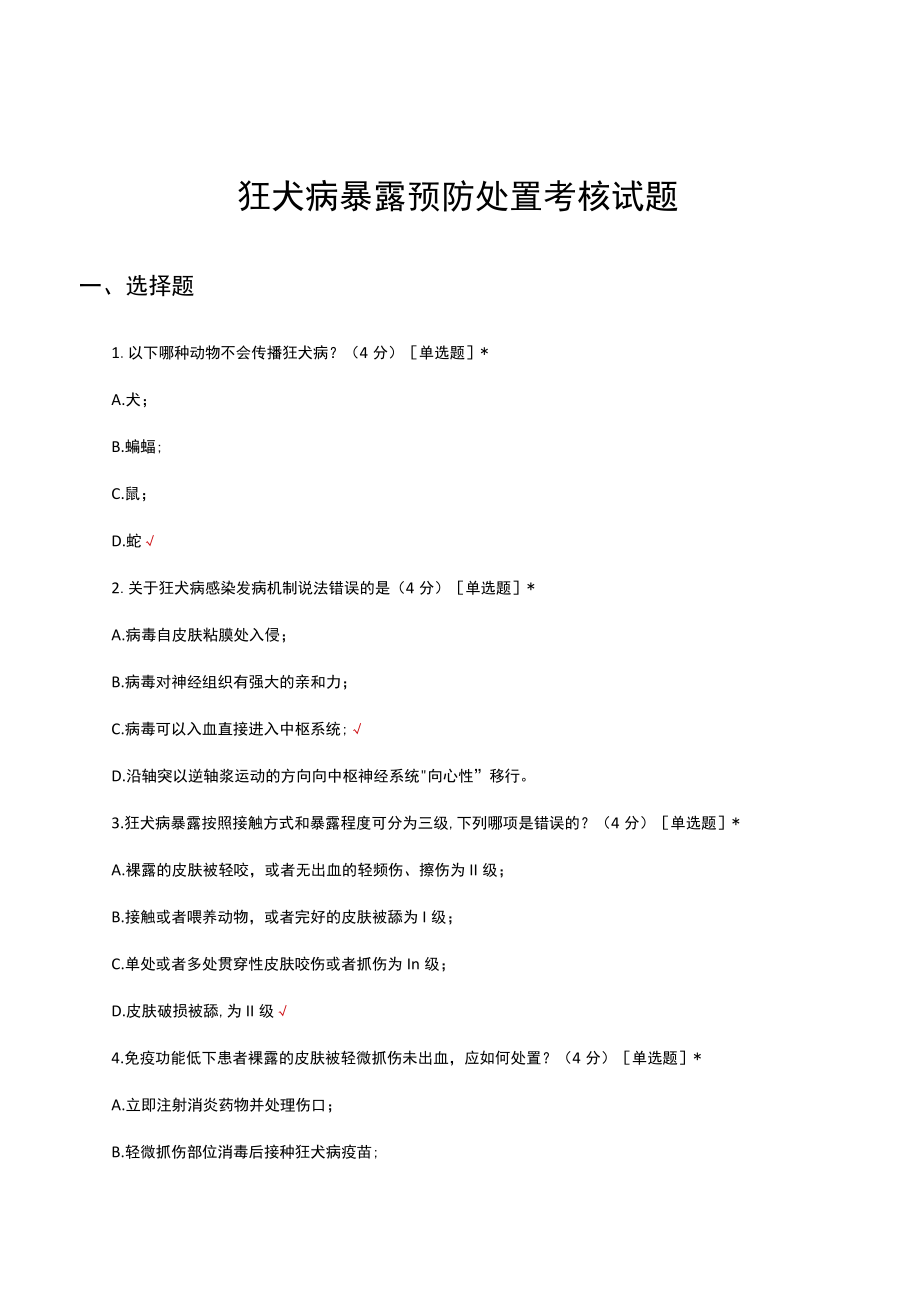 狂犬病暴露预防处置考核试题及答案.docx_第1页