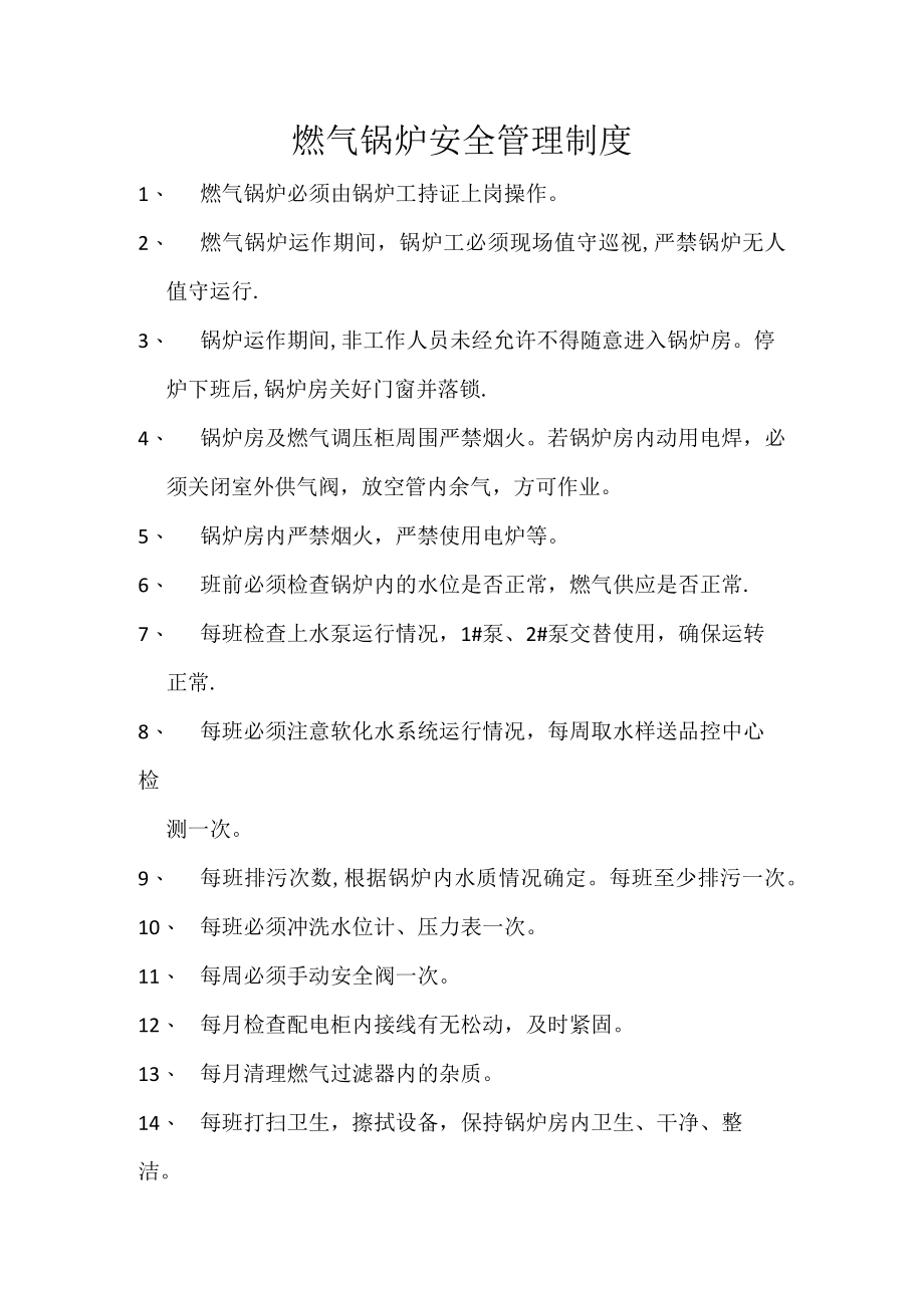 燃气锅炉安全管理制度.docx_第1页