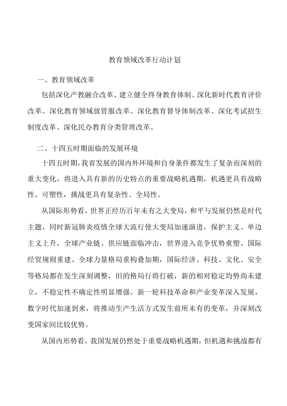 教育领域改革行动计划.docx_第1页