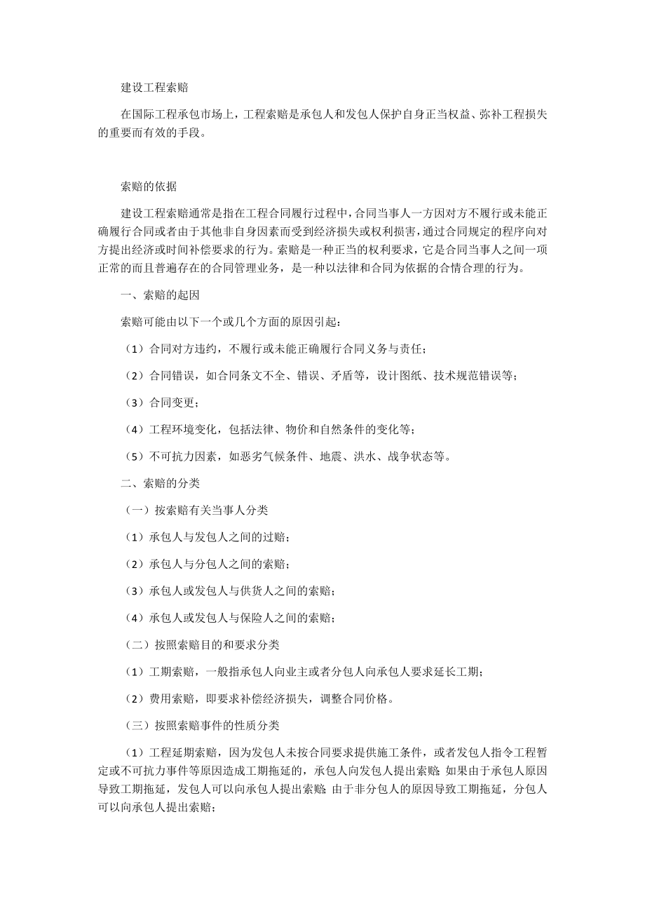 建设工程项目管理工程索赔.docx_第1页