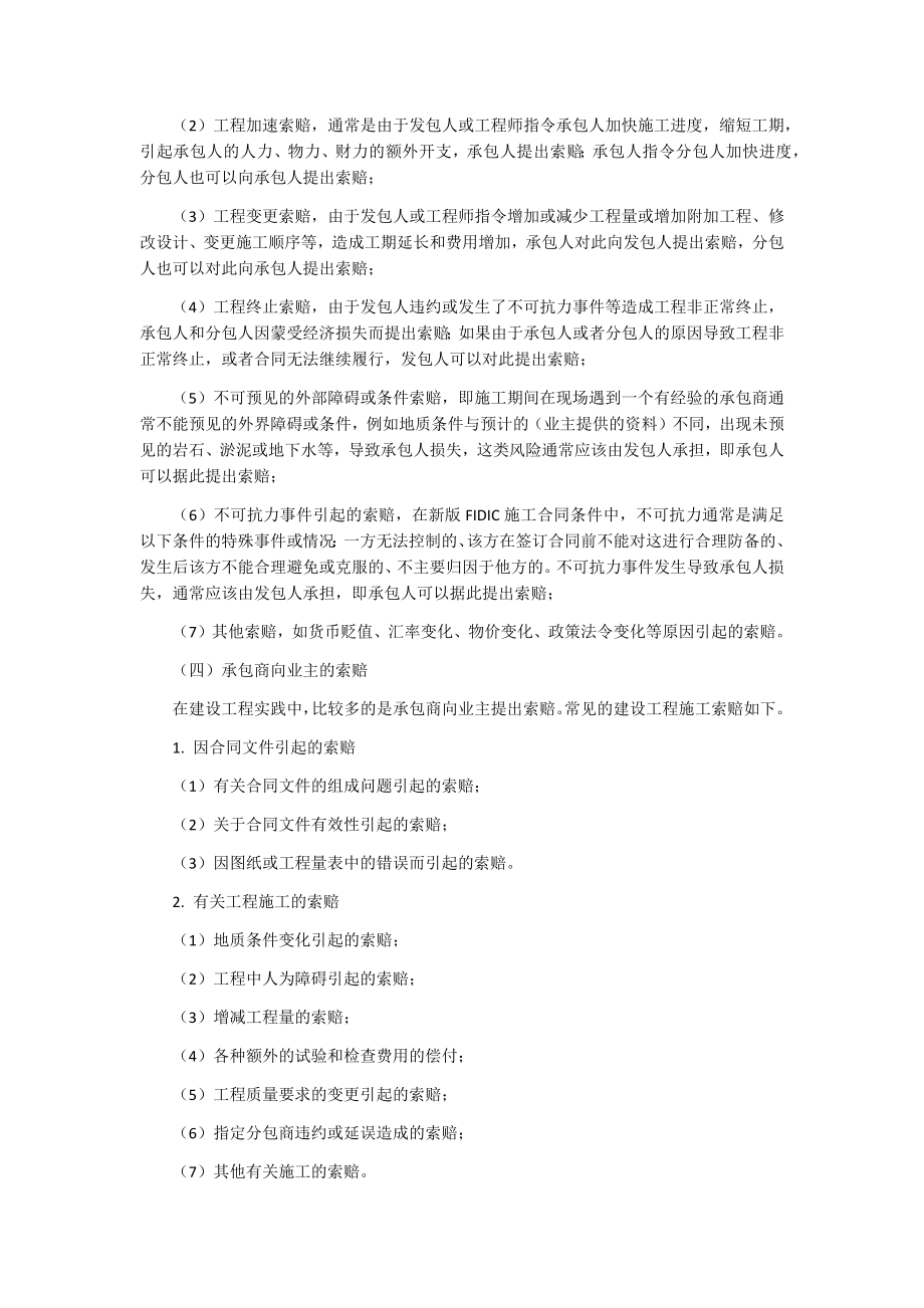 建设工程项目管理工程索赔.docx_第2页