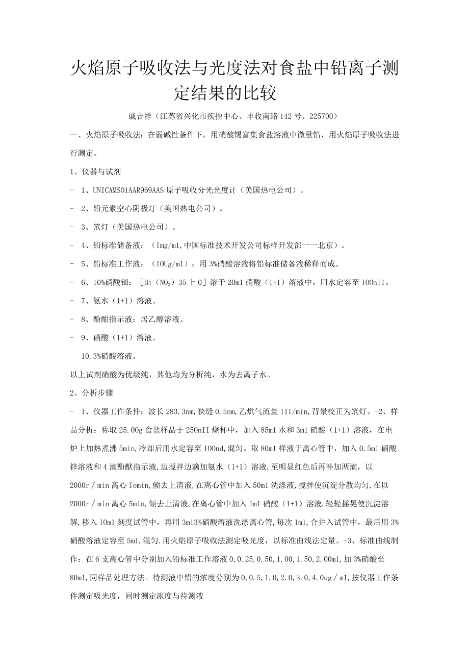 火焰原子吸收法与光度法对食盐中铅离子测定结果的比较.docx_第1页