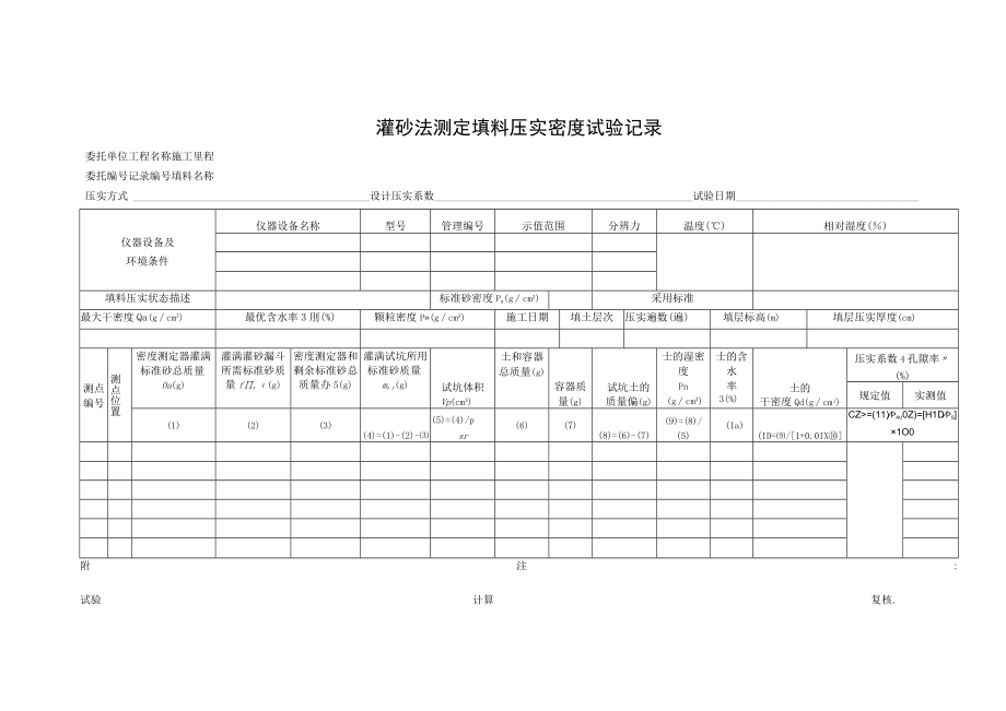 灌砂法测定填料压实密度试验记录.docx_第1页