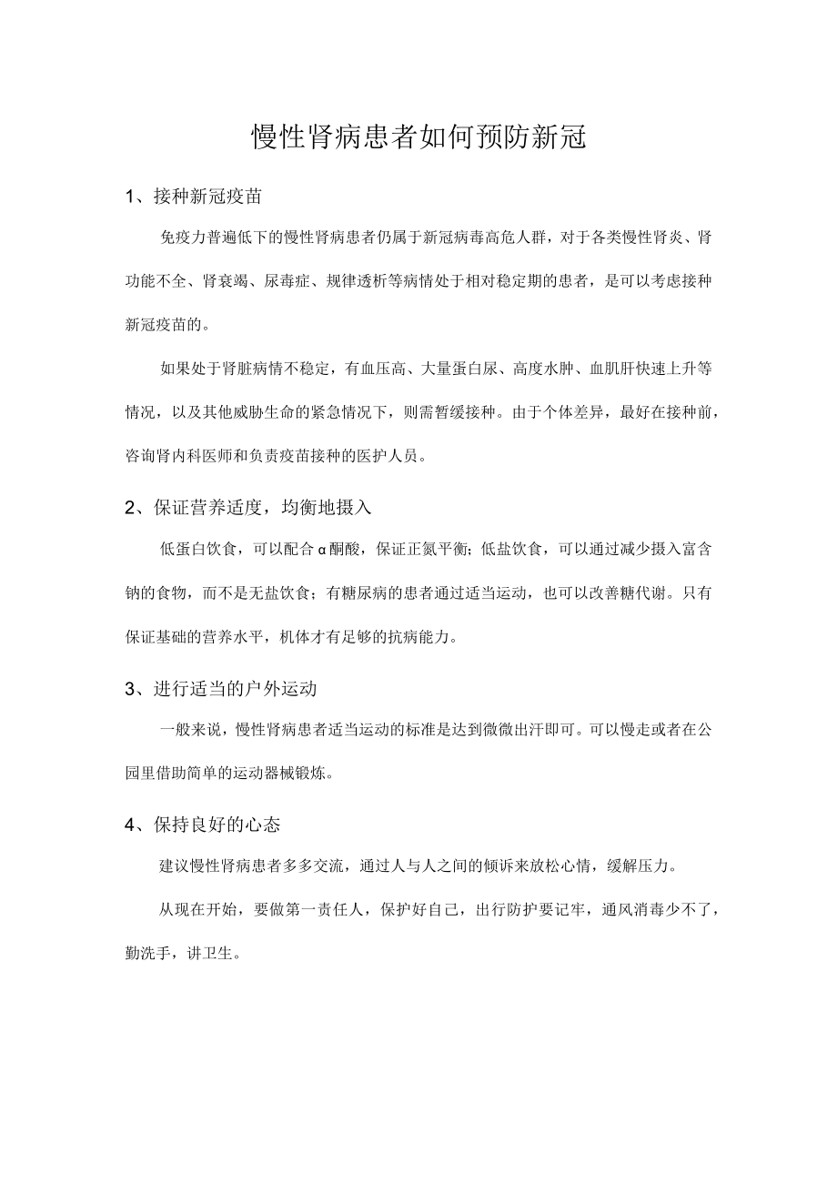 慢性肾病患者如何预防新冠.docx_第1页