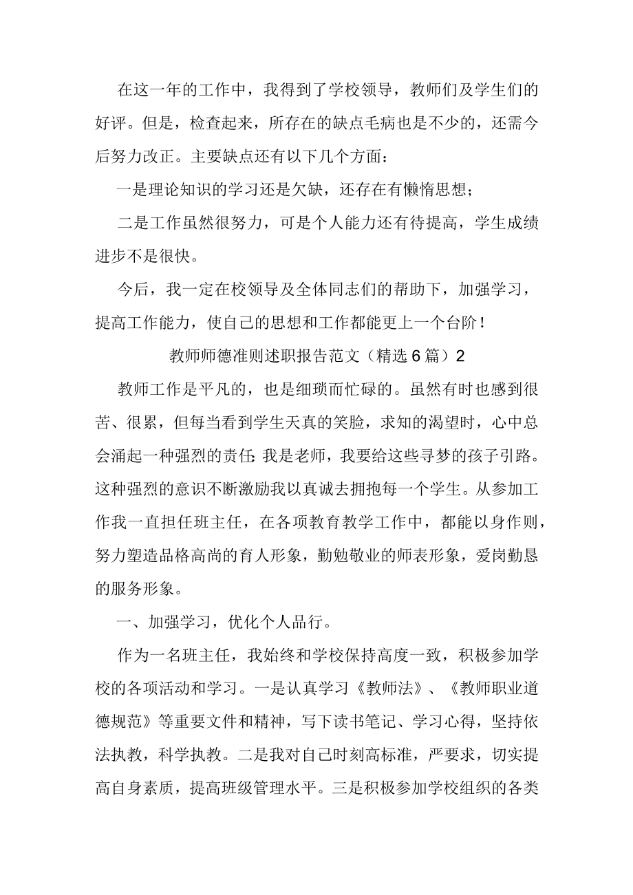 教师师德准则述职报告范文精选6篇.docx_第2页