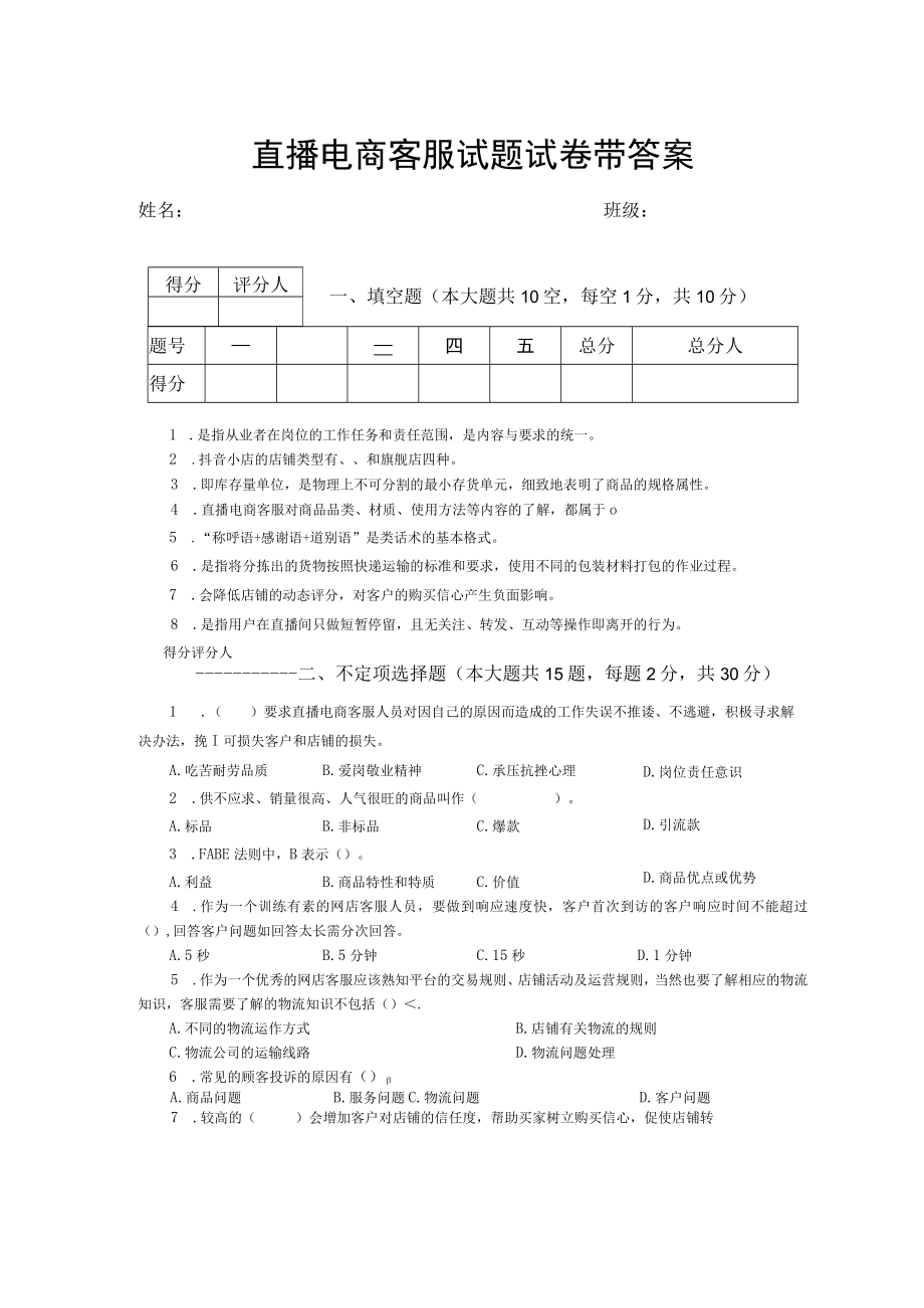 直播电商客服试题试卷带答案2套.docx_第1页