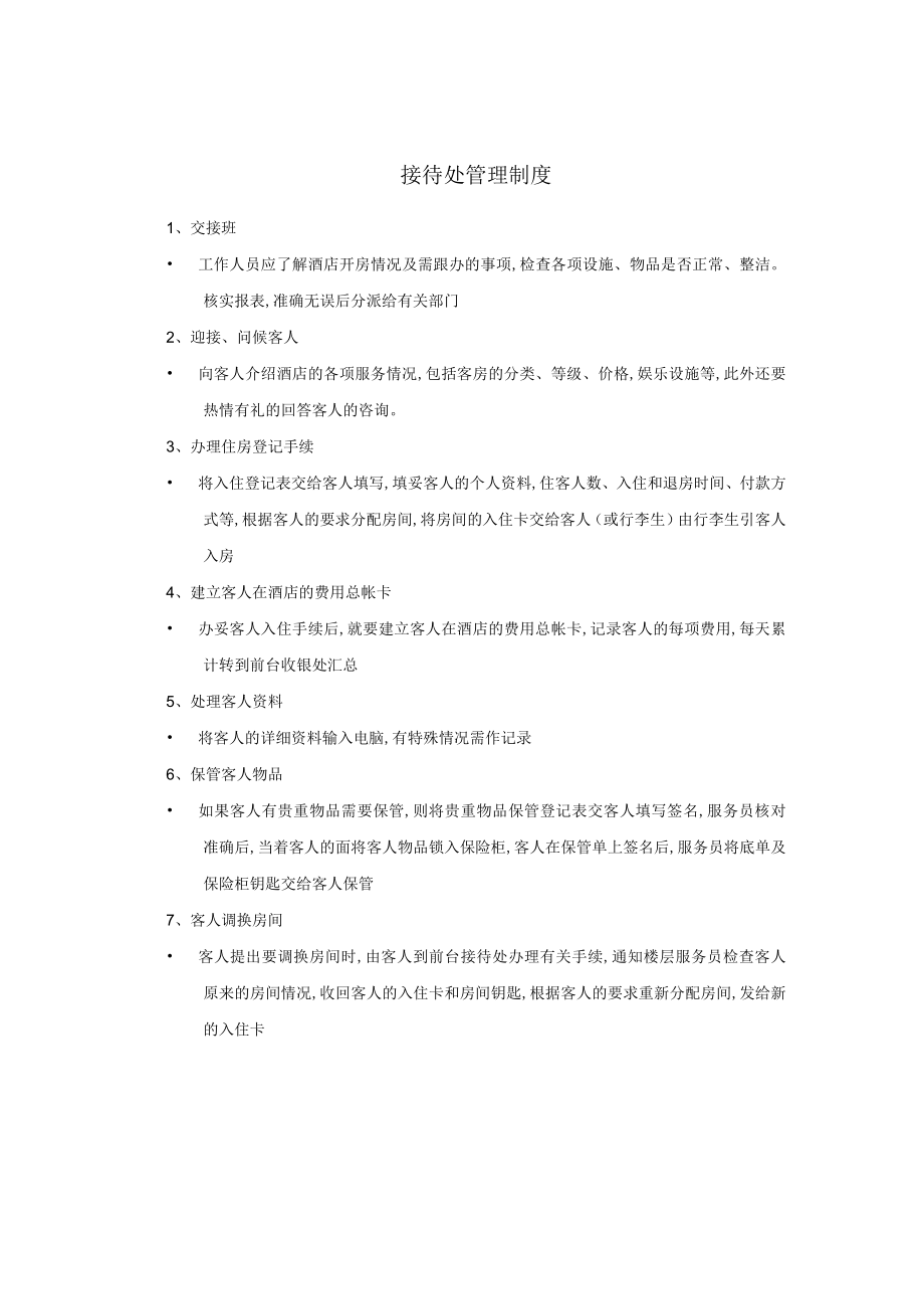 接待处管理制度(doc 1页).docx_第1页