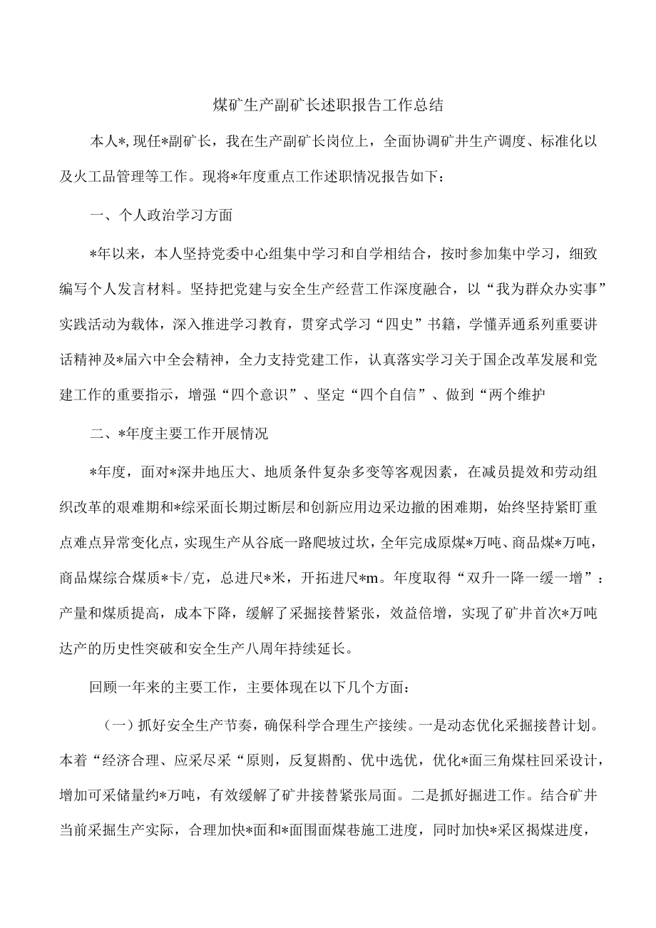 煤矿生产副矿长述职报告工作总结.docx_第1页