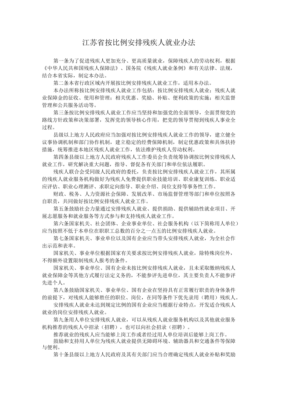 江苏省按比例安排残疾人就业办法.docx_第1页