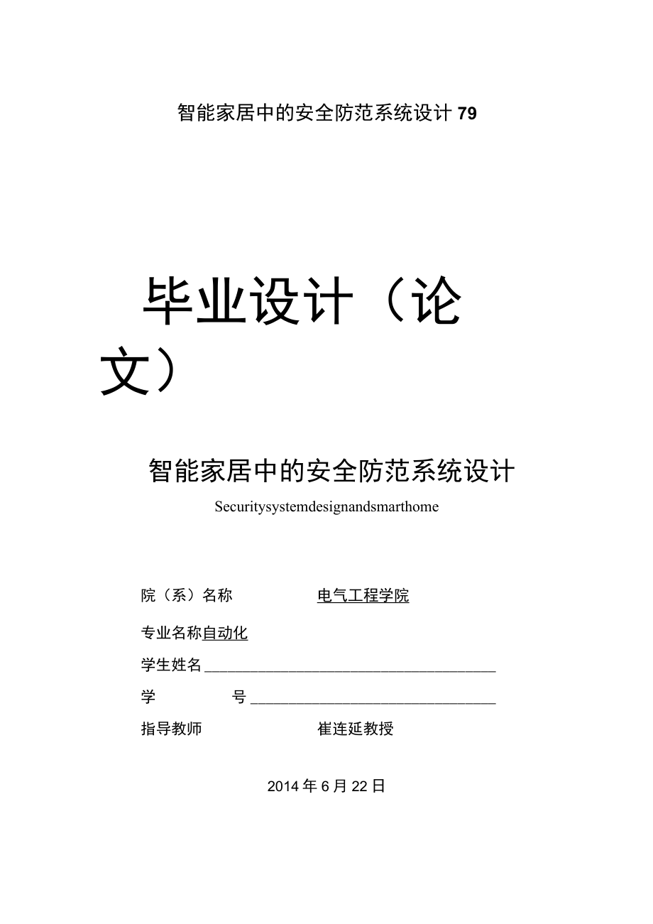 智能家居中的安全防范系统设计79.docx_第1页