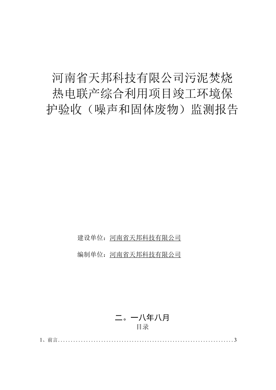 河南省天邦科技有限公司污泥焚烧热电联产综合利用项目竣工环境保护验收监测报告.docx_第1页