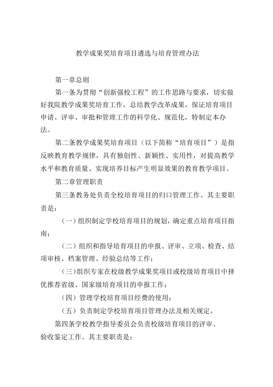 教学成果奖培育项目遴选与培育管理办法.docx_第1页