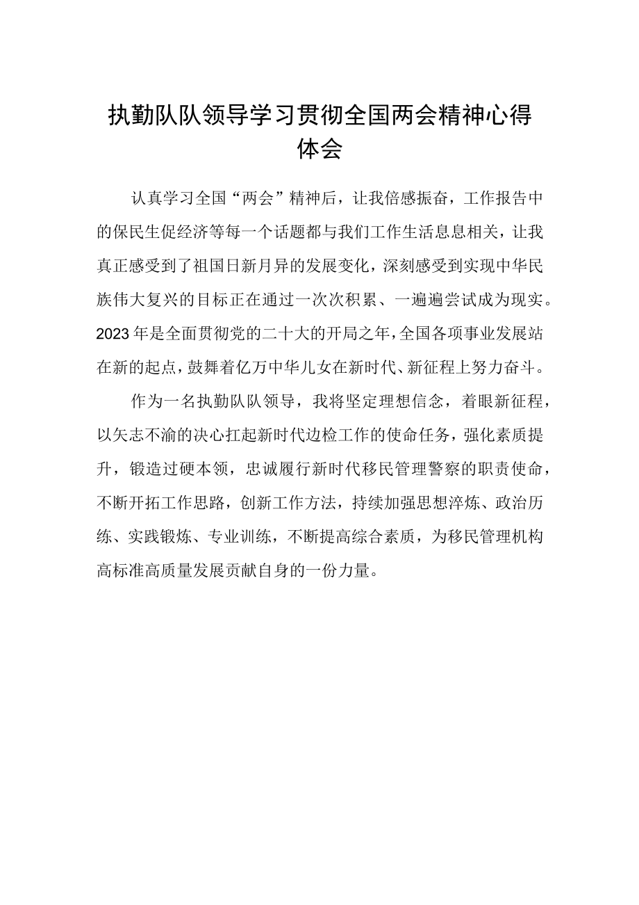 执勤队队领导学习贯彻全国两会精神心得体会.docx_第1页