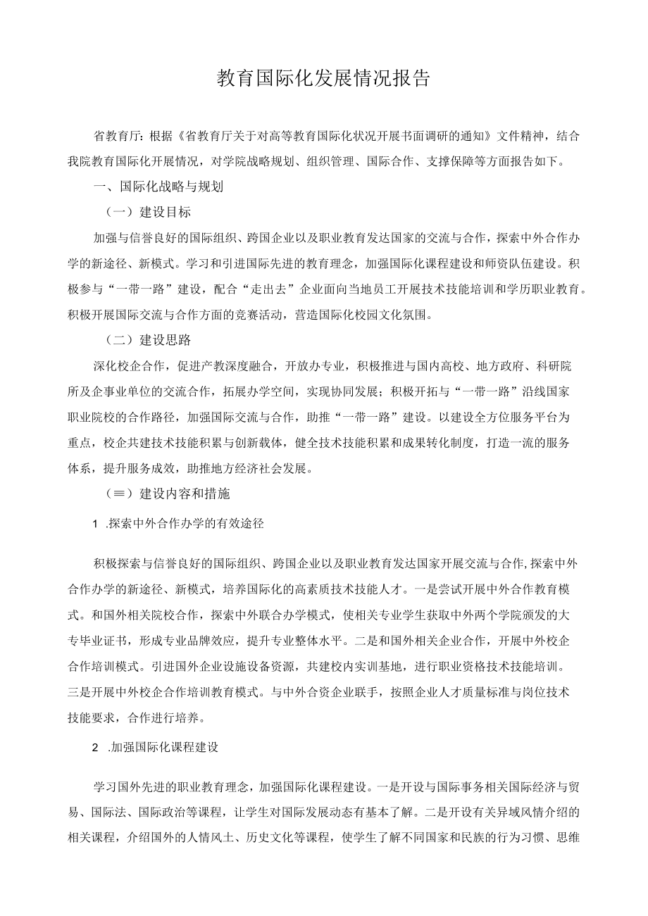 教育国际化发展情况报告.docx_第1页