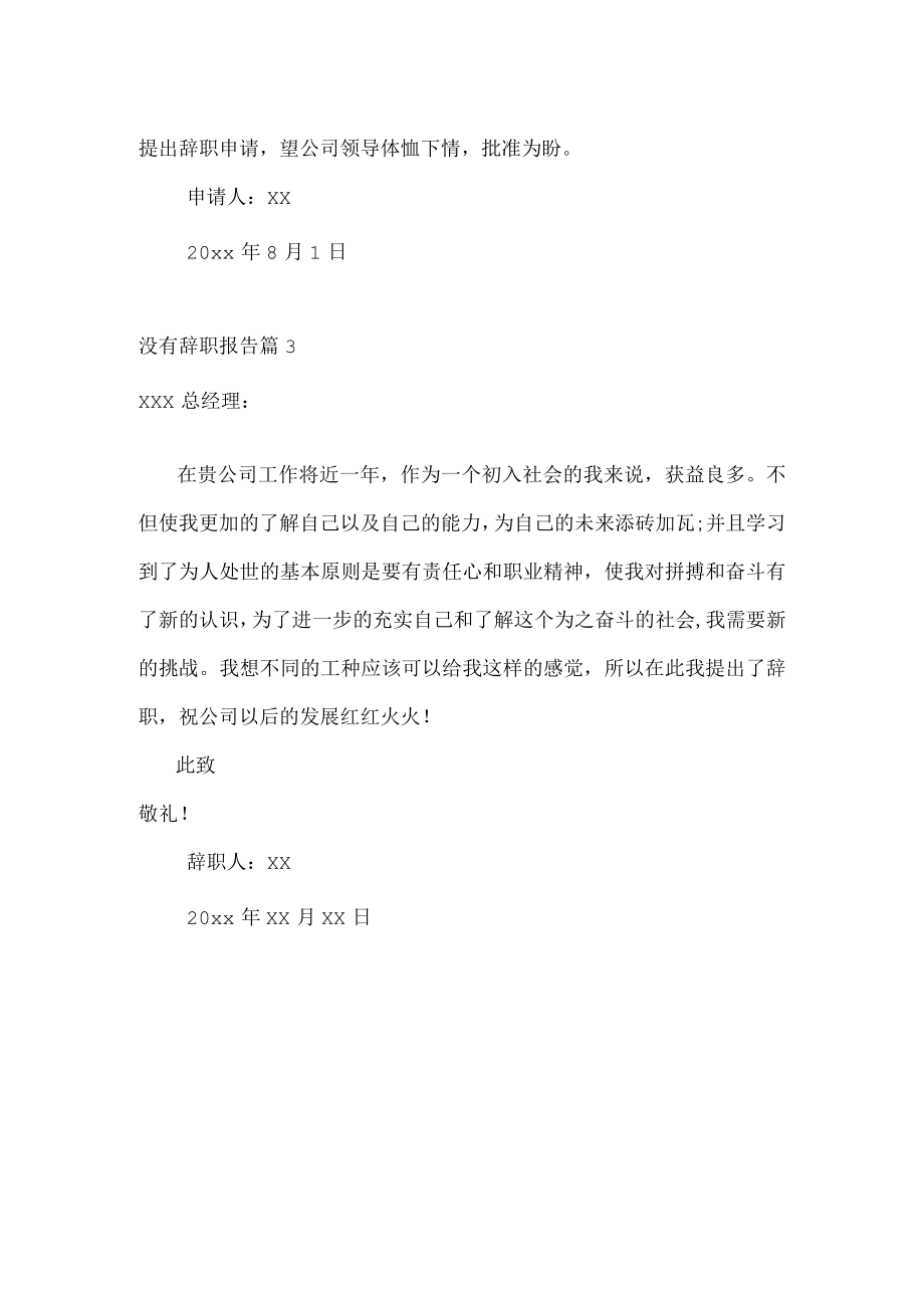 没有辞职报告3篇.docx_第2页