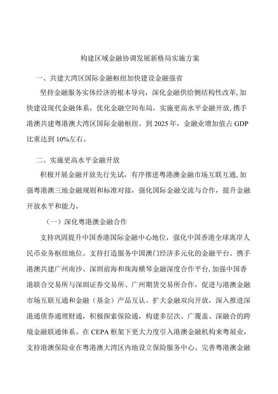 构建区域金融协调发展新格局实施方案.docx_第1页