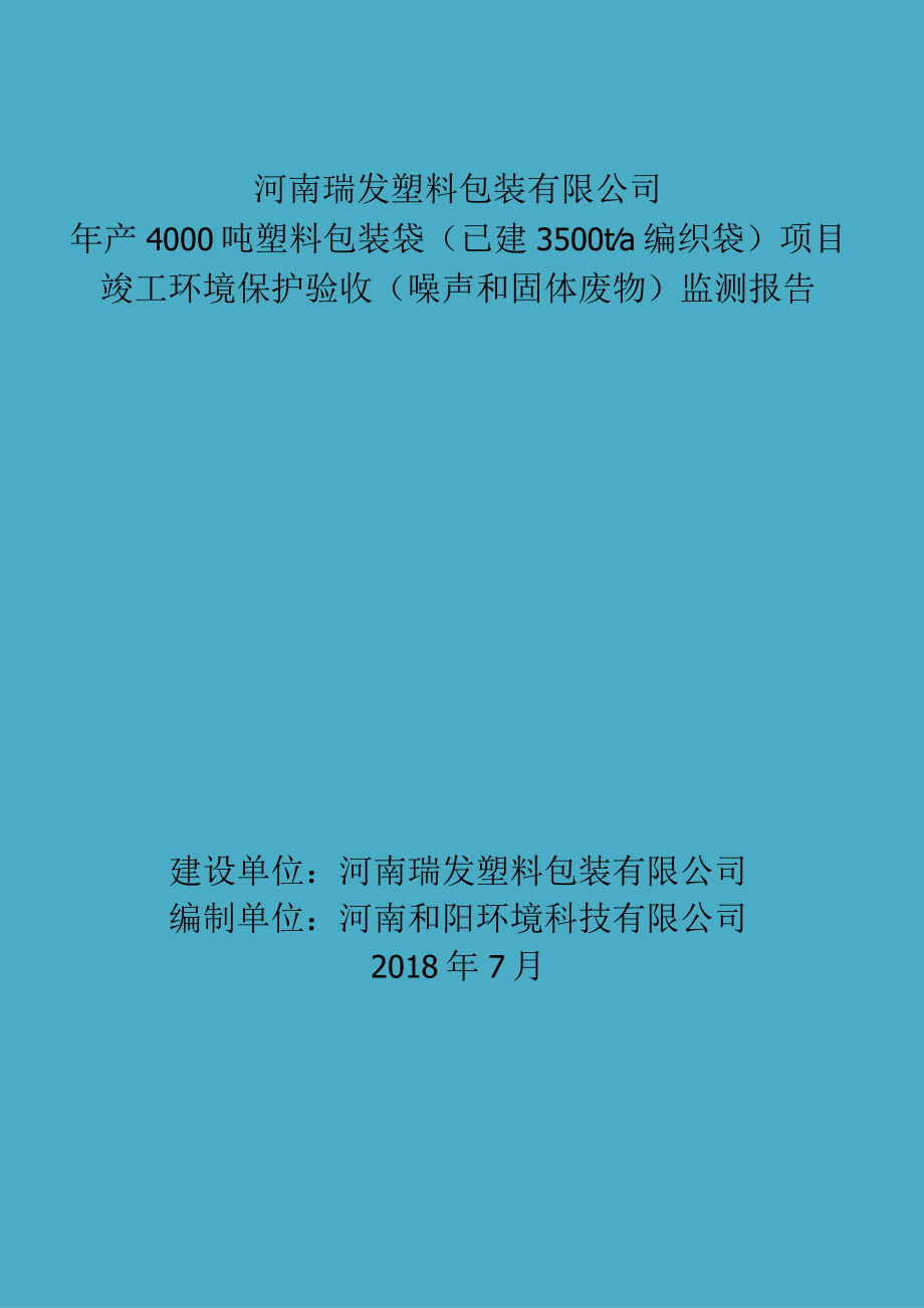 河南瑞发塑料包装有限公司 年产4000吨塑料包装袋已建3500ta编织袋项目噪声固废验收报告.docx_第1页