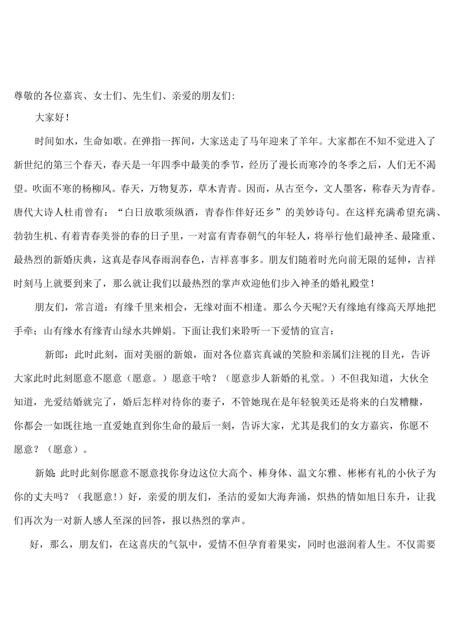 浪漫温馨婚礼主持台词.docx_第1页