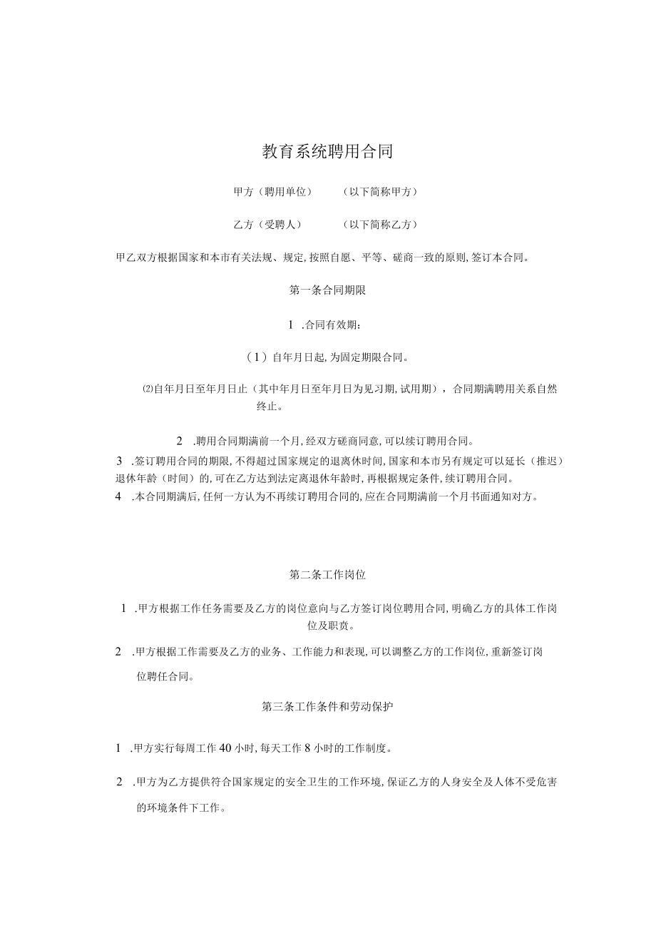 教育系统聘用合同书(doc 4页).docx_第1页