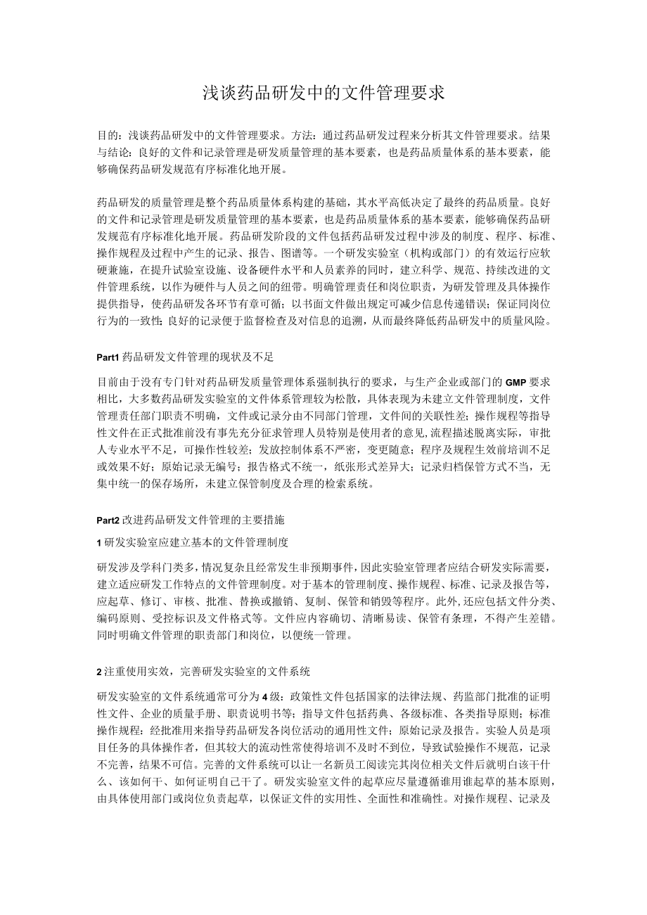 浅谈药品研发中的文件管理要求.docx_第1页