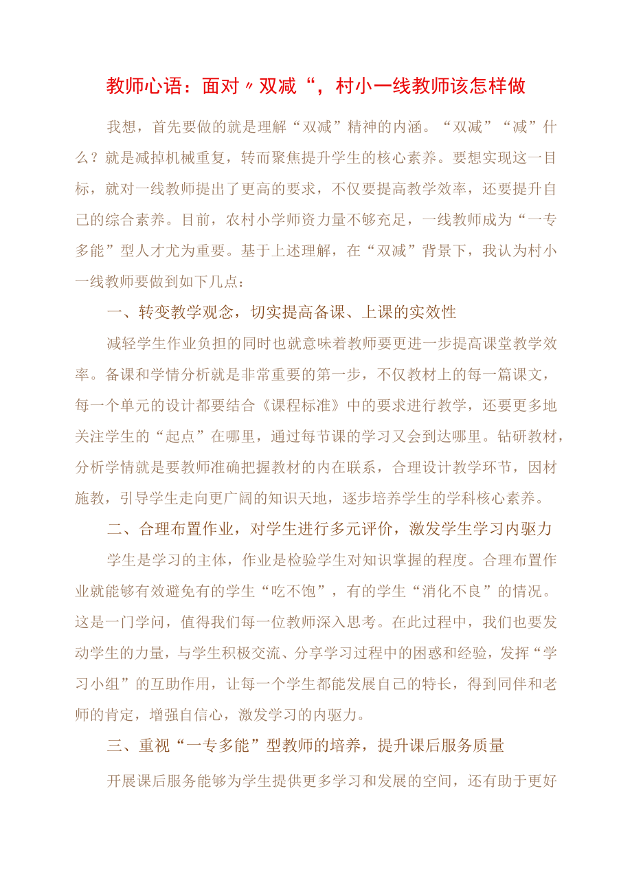 教研心得体会：面对双减村小一线教师该怎样做.docx_第1页