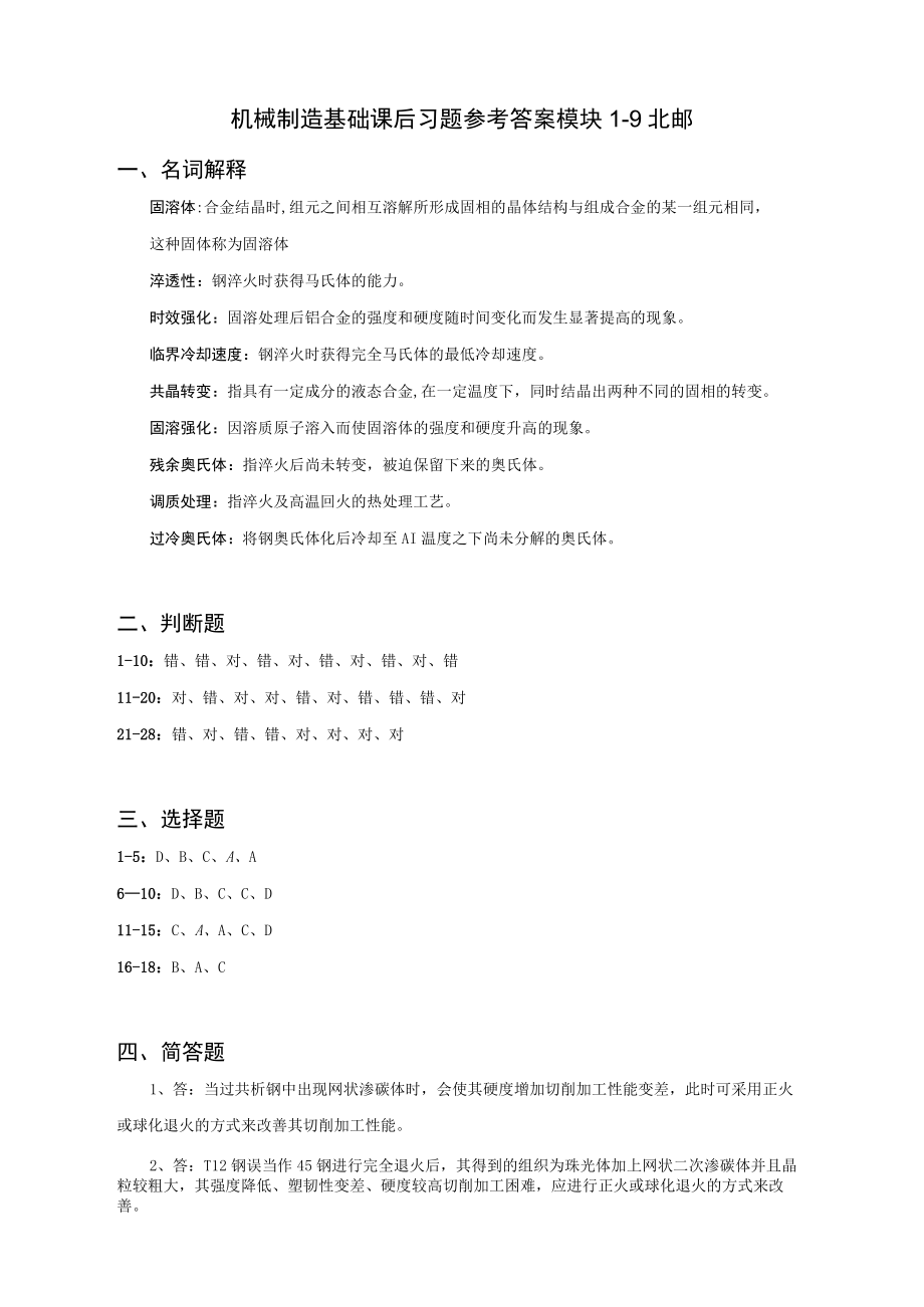 机械制造基础课后习题参考答案 模块19 北邮高职.docx_第1页