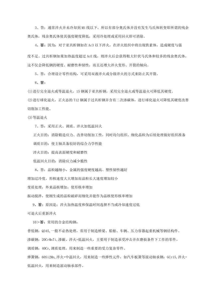 机械制造基础课后习题参考答案 模块19 北邮高职.docx_第2页