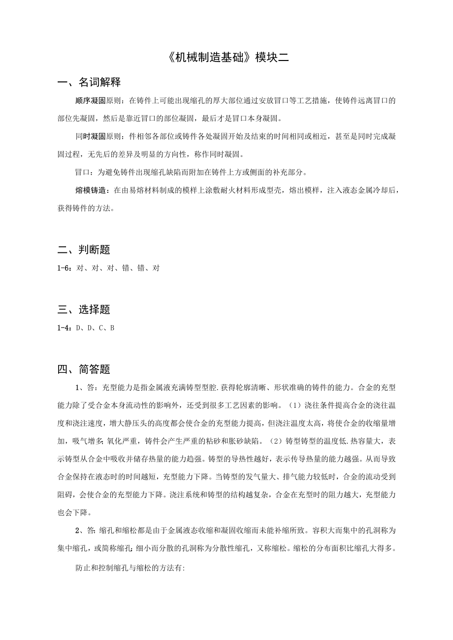 机械制造基础课后习题参考答案 模块19 北邮高职.docx_第3页