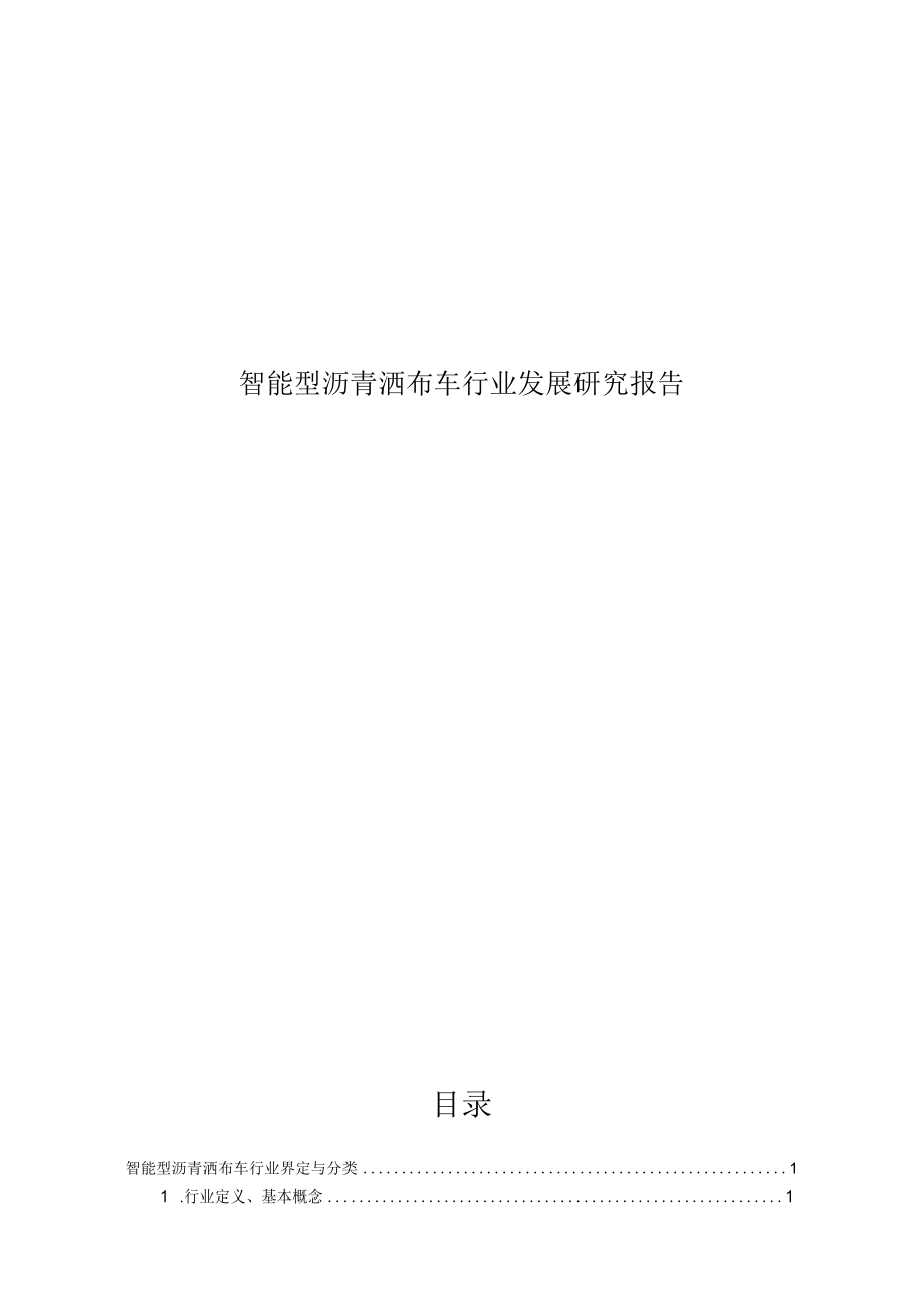 智能型沥青洒布车行业发展研究报告.docx_第1页