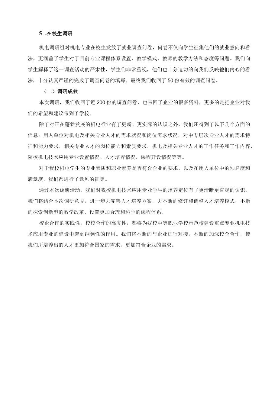 机电技术应用专业调研总结.docx_第3页